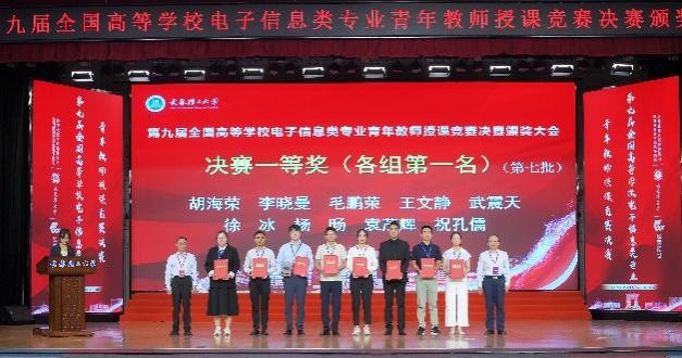 喜报！学院教师在第九届全国高等学校电子信息类专业青年教师授课竞赛荣获佳绩